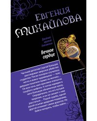 Вечное сердце. Последнее прости