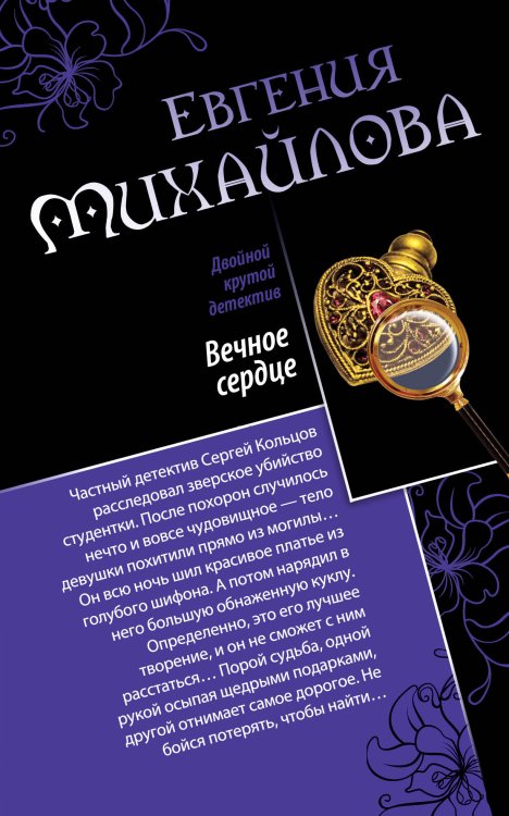 Обложка книги «Вечное сердце. Последнее прости» — Михайлова Евгения, ISBN 9785042193002