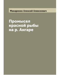 Промысел красной рыбы на р. Ангаре
