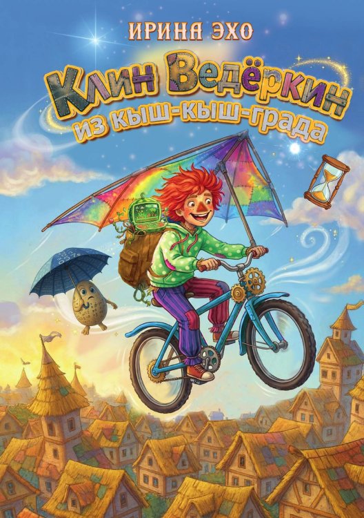 Обложка книги «Клин Ведеркин из Кыш-Кыш-града» — Ирина Эхо, ISBN 9785517140180