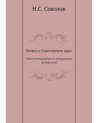 Раскол в Саратовском крае