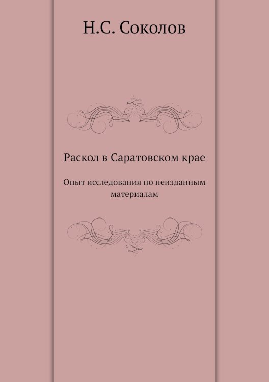 Раскол в Саратовском крае