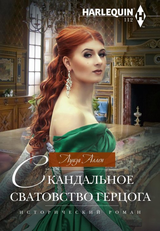 Обложка книги «Скандальное сватовство герцога» — Луиза Аллен, ISBN 9785521877027