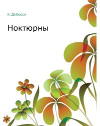 Ноктюрны