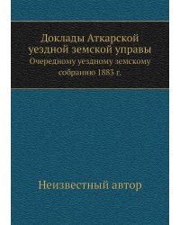 Доклады Аткарской уездной земской управы
