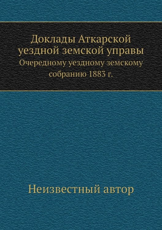 Доклады Аткарской уездной земской управы