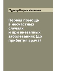 Первая помощь в несчастных случаях и при внезапных заболеваниях (до прибытия врача)