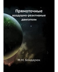 Прямоточные воздушно-реактивные двигатели
