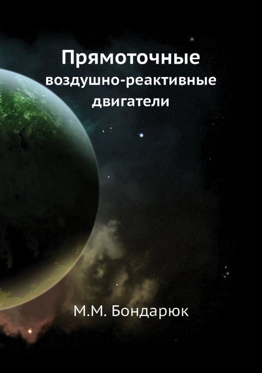 Обложка книги «Прямоточные воздушно-реактивные двигатели» — М.М. Бондарюк, ISBN 9785458309004