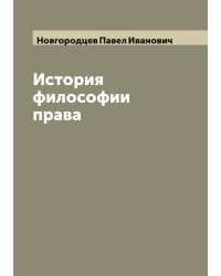 История философии права