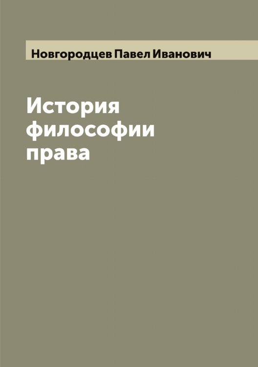 Обложка книги «История философии права» — Новгородцев Павел Иванович, ISBN 9785519999915