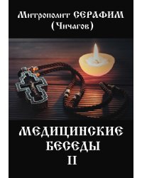 Медицинские беседы. В 2 т. Т. 2
