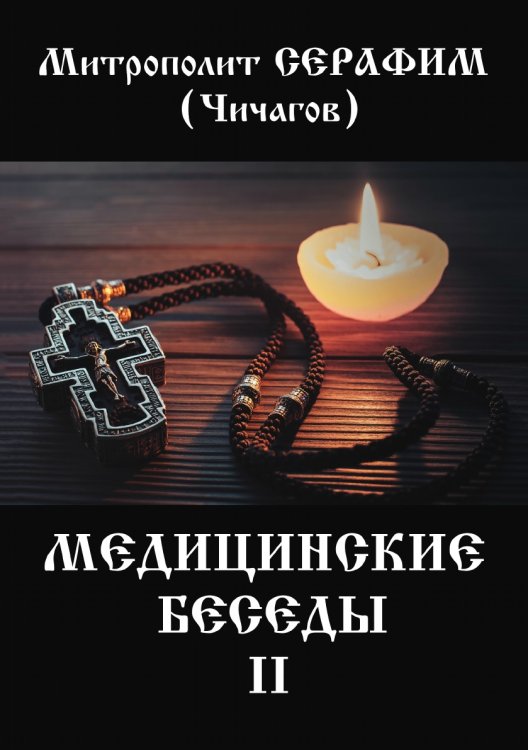 Медицинские беседы. В 2 т. Т. 2 Медицинские беседы. В 2 т. Т. 2