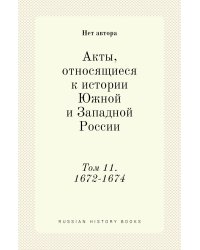 Акты, относящиеся к истории Южной и Западной России