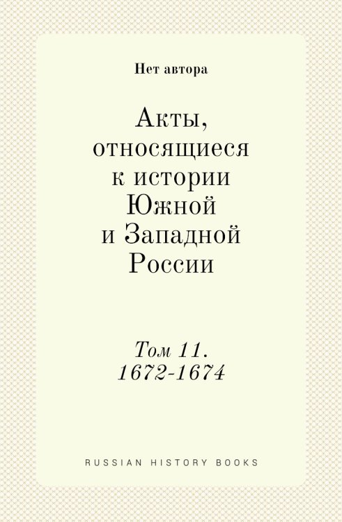 Акты, относящиеся к истории Южной и Западной России