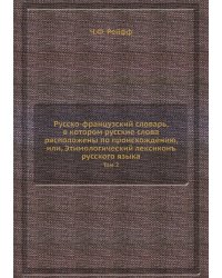 Русско-французский словарь, в котором русские слова расположены по происхождению, или, Этимологический лексиконъ русского языка