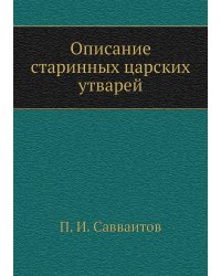 Описание старинных царских утварей