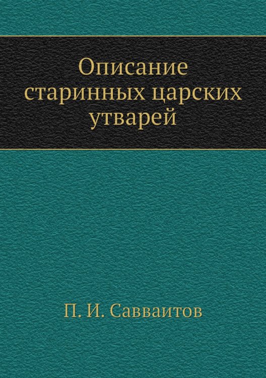 Описание старинных царских утварей Описание старинных царских утварей