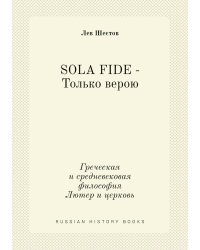 SOLA FIDE - Только верою