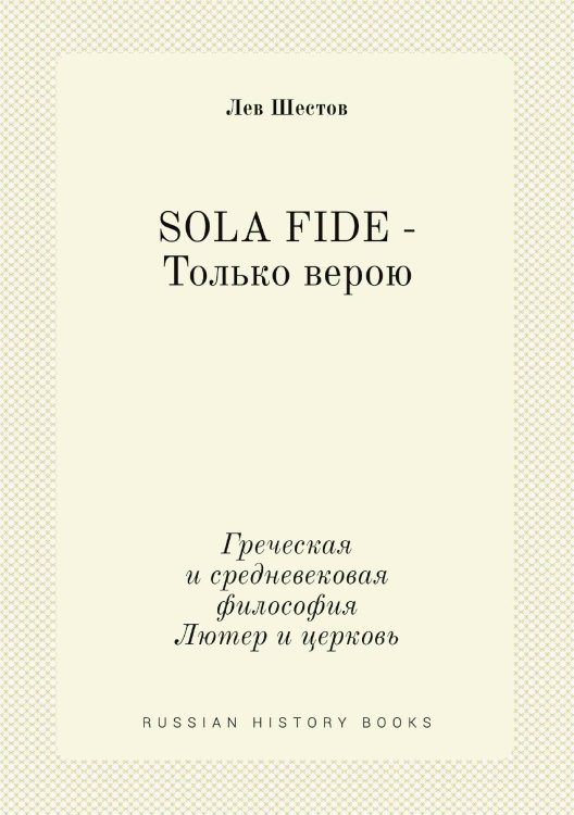 SOLA FIDE - Только верою