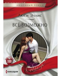 Все возможно