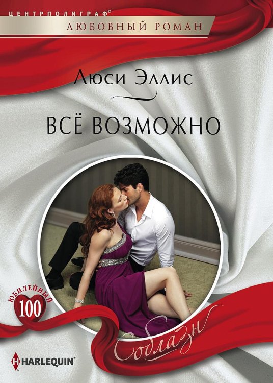 Обложка книги «Все возможно» — Люси Эллис, ISBN 9785521879656