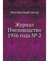 Журнал Пчеловодство 1956 года № 2