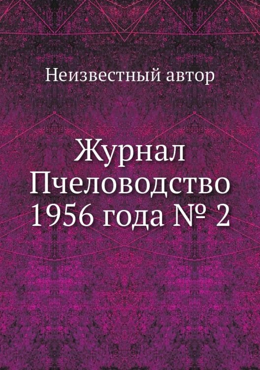 Журнал Пчеловодство 1956 года № 2