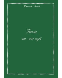 Письма 1881-1887 годов