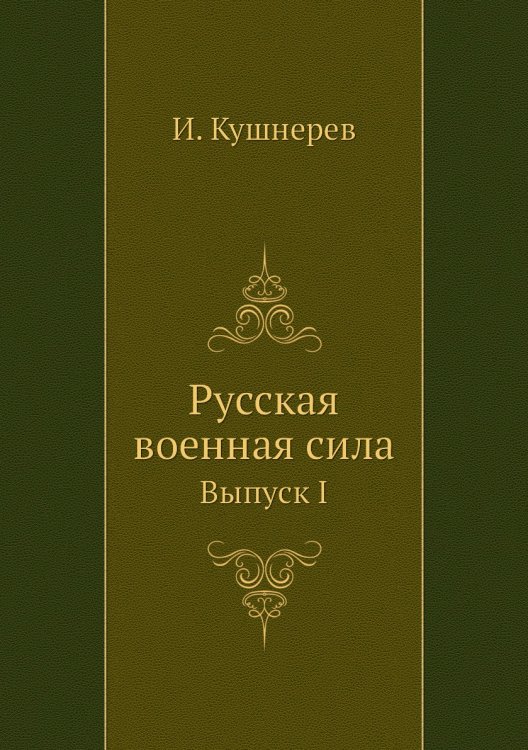 Русская военная сила