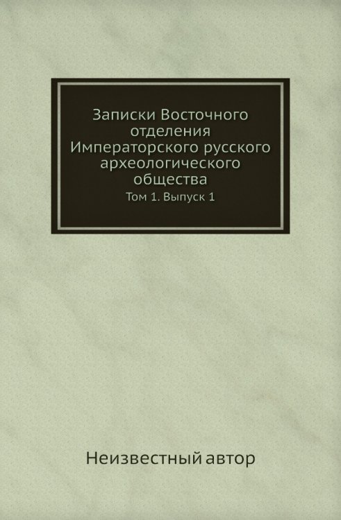 Записки Восточного отделения Императорского русского археологического общества