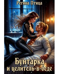 Бунтарка и целитель-в-беде