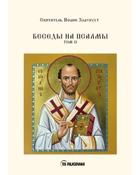 Беседы на псалмы