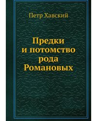 Предки и потомство рода Романовых