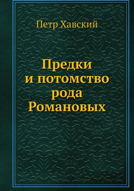 Предки и потомство рода Романовых