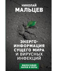 Энергоинформация сущего мира и вирусных инфекций. Философия науки и веры