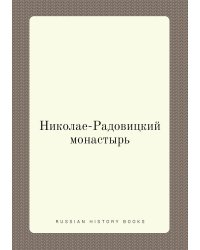 Николае-Радовицкий монастырь