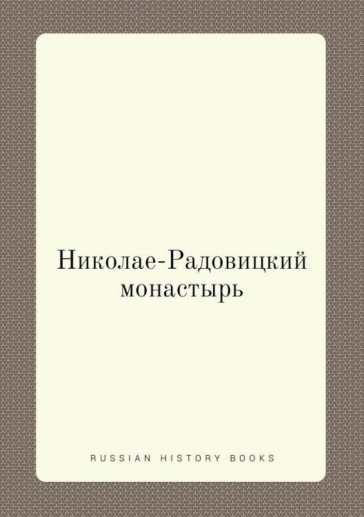 Николае-Радовицкий монастырь