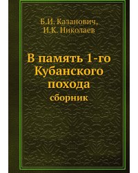 В память 1-го Кубанского похода