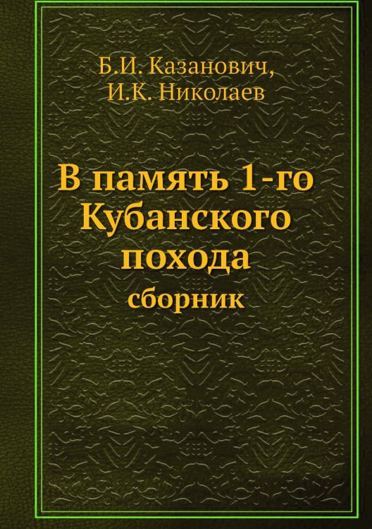 В память 1-го Кубанского похода