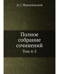 Полное собрание сочинений