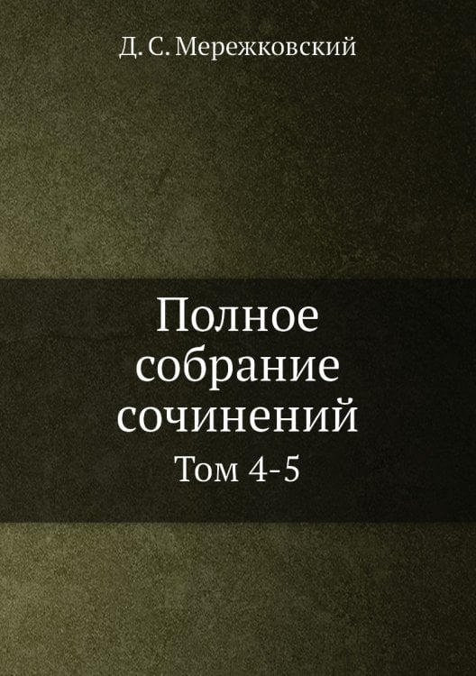Полное собрание сочинений