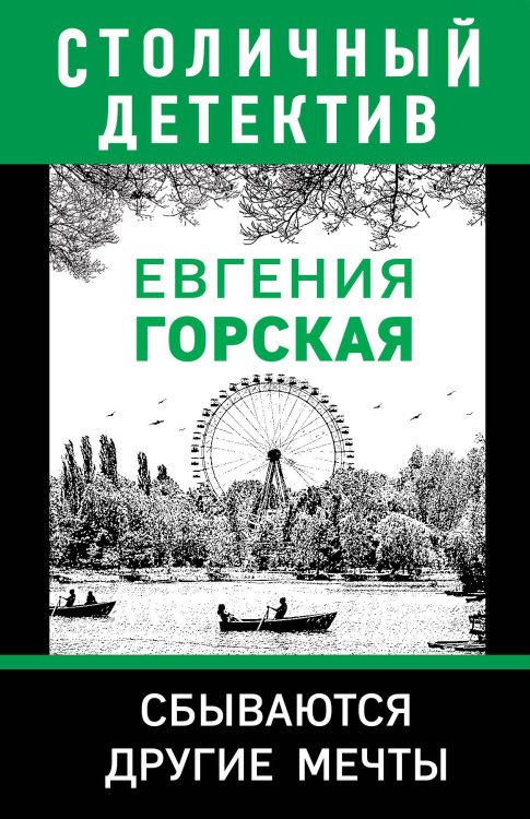 Обложка книги «Сбываются другие мечты» — Евгения Горская, ISBN 9785042247989
