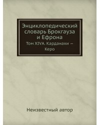 Энциклопедический словарь Брокгауза и Ефрона