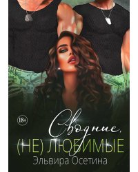 Сводные, (не) любимые