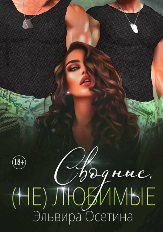 Обложка книги «Сводные, (не) любимые» — Осетина Эльвира, ISBN 9785521896899