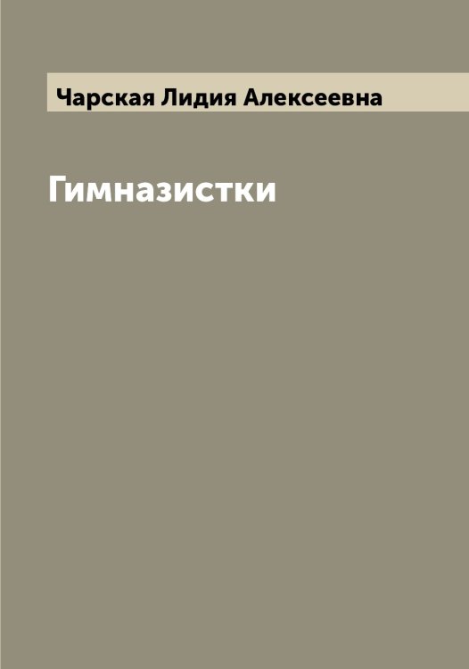 Обложка книги «Гимназистки» — Чарская Лидия Алексеевна, ISBN 9785521297931