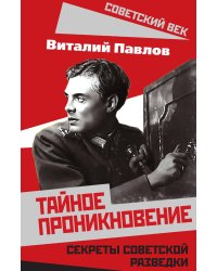 Искусство разведки. Тайное проникновение