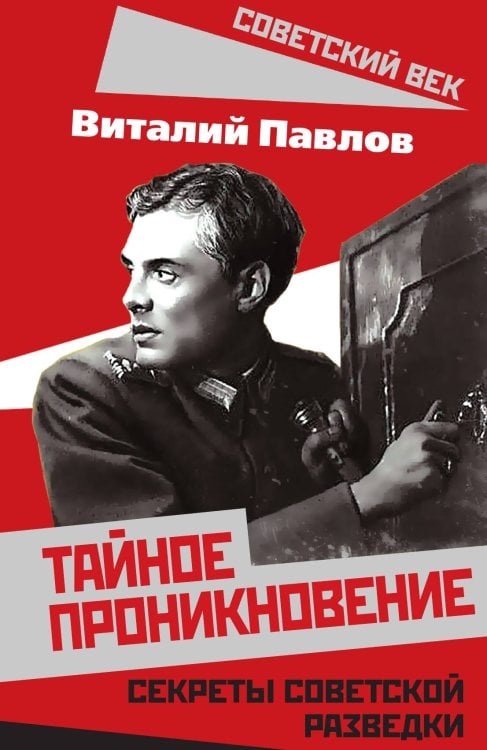 Обложка книги «Искусство разведки. Тайное проникновение» — Павлов  Виталий Григорьевич, ISBN 9785001803041