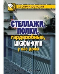 Стеллажи, полки, гардеробные, шкафы-купе у вас дома